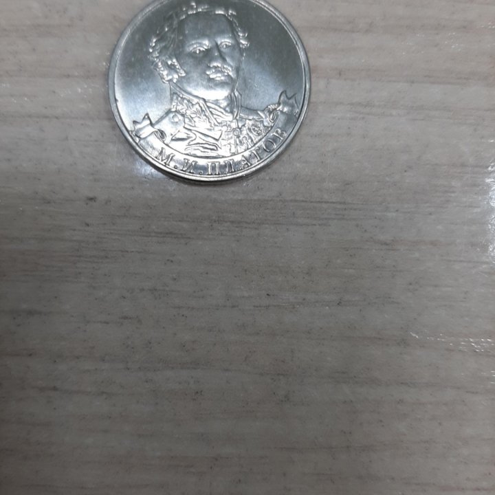 2 рубля М.И.Платов