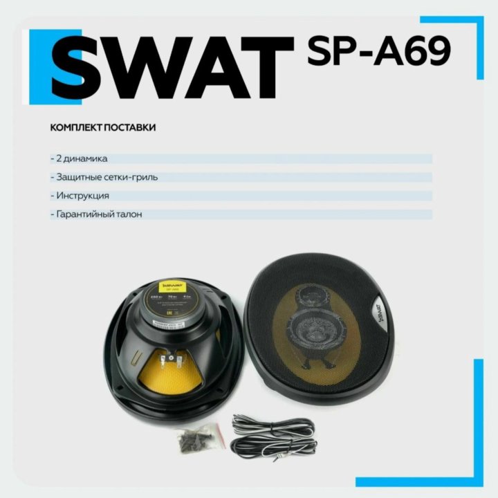 Акустика автомобильная 6*9 SWAT SP-A69