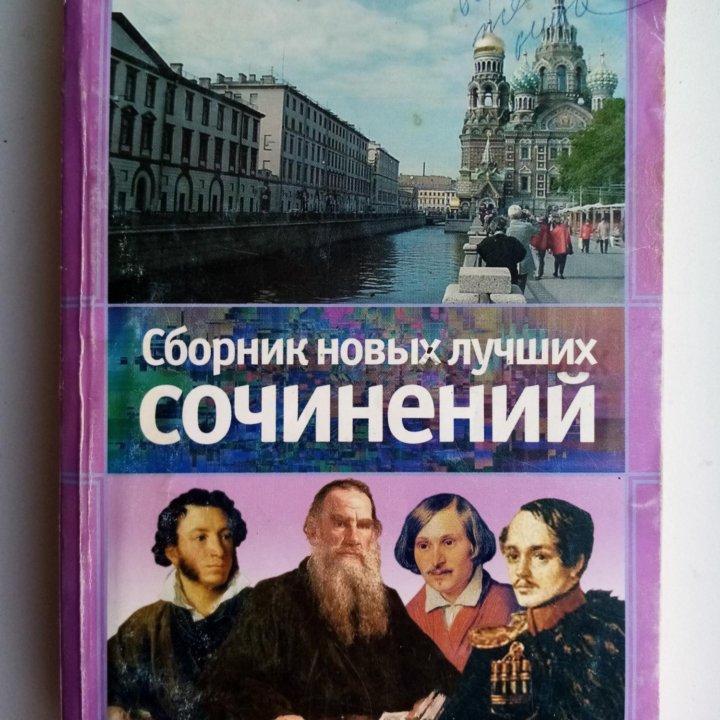 Продаётся книга: Сборник новых лучших сочинений.