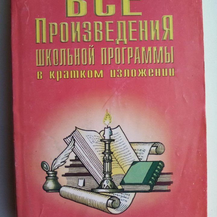 Продаётся книга:Все произведения школьной програм.