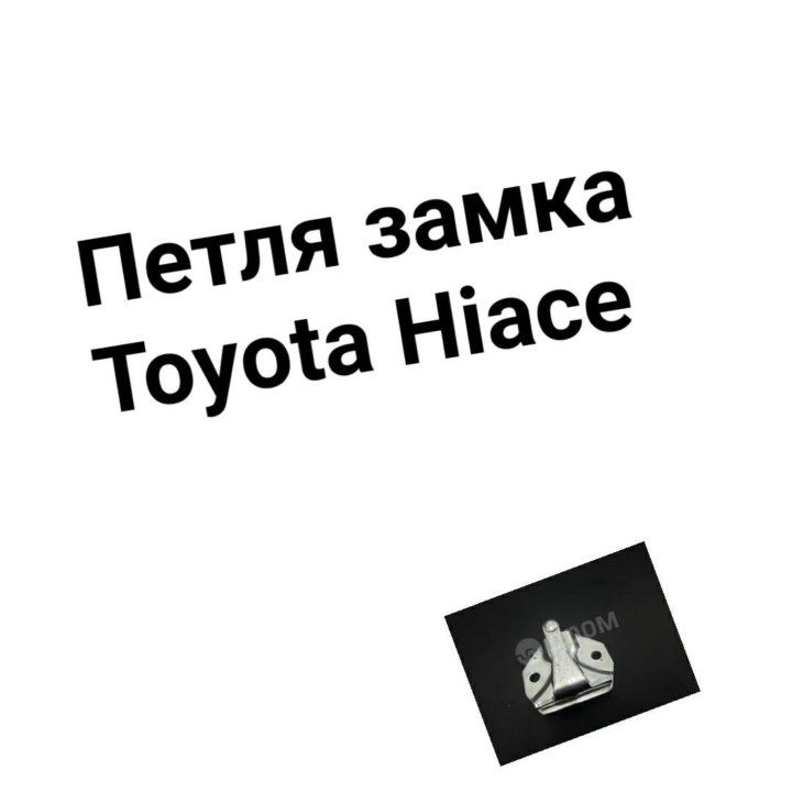 Петля замка двери багажника Hiace