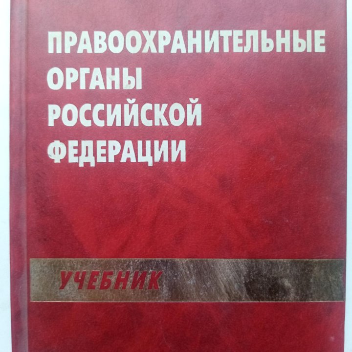 Продаётся учебник: Правоохранительные органы РФ.