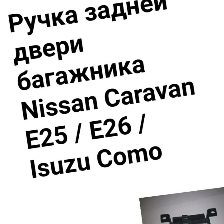 Ручка двери багажника Caravan E25/E26 Isuzu Como