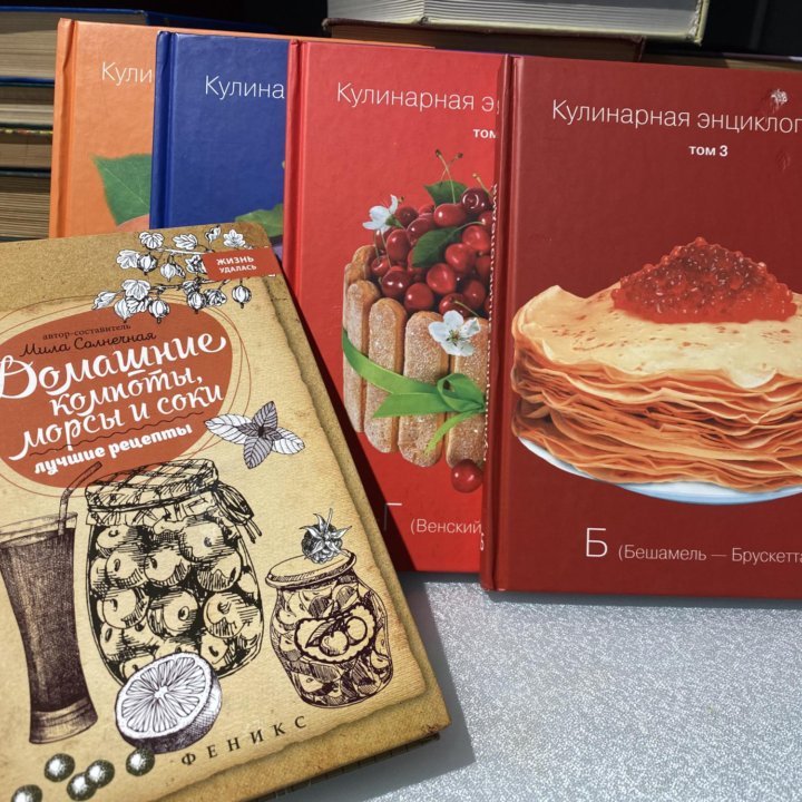 Кулинарные книги 4 шт + книга по рецептам компотов