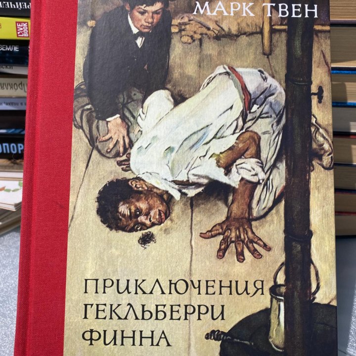 Новая книга Приключения Гекльберри Финна - М. Твен