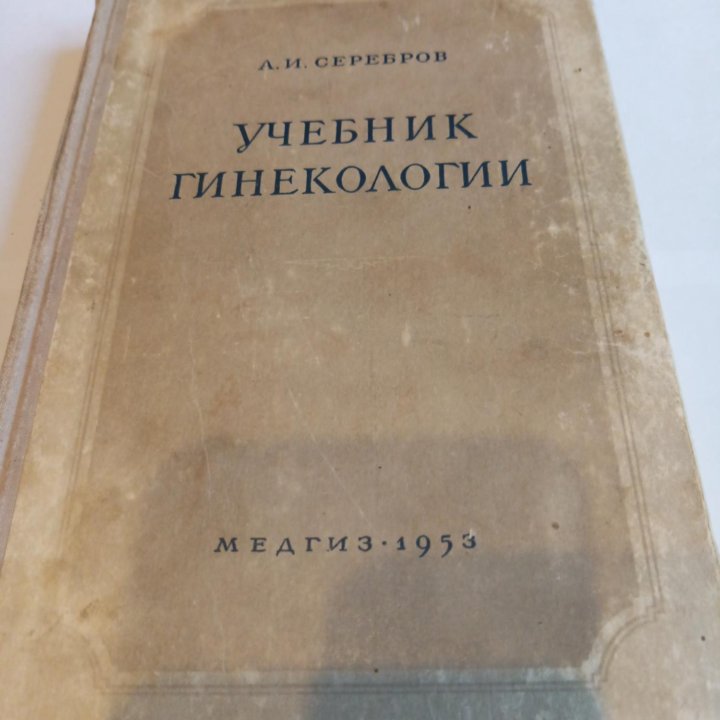 Учебник гинекологии