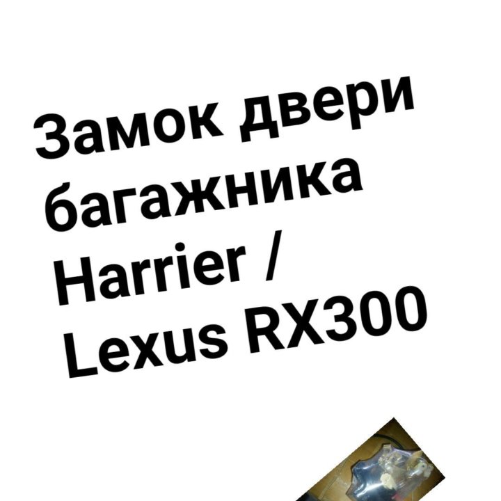 Замок двери багажника Harrier/Lexus