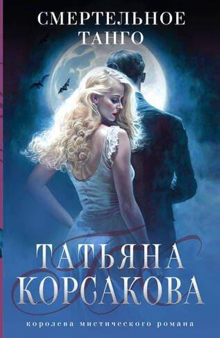 Книга «Смертельное танго» (КорсаковаТ.)