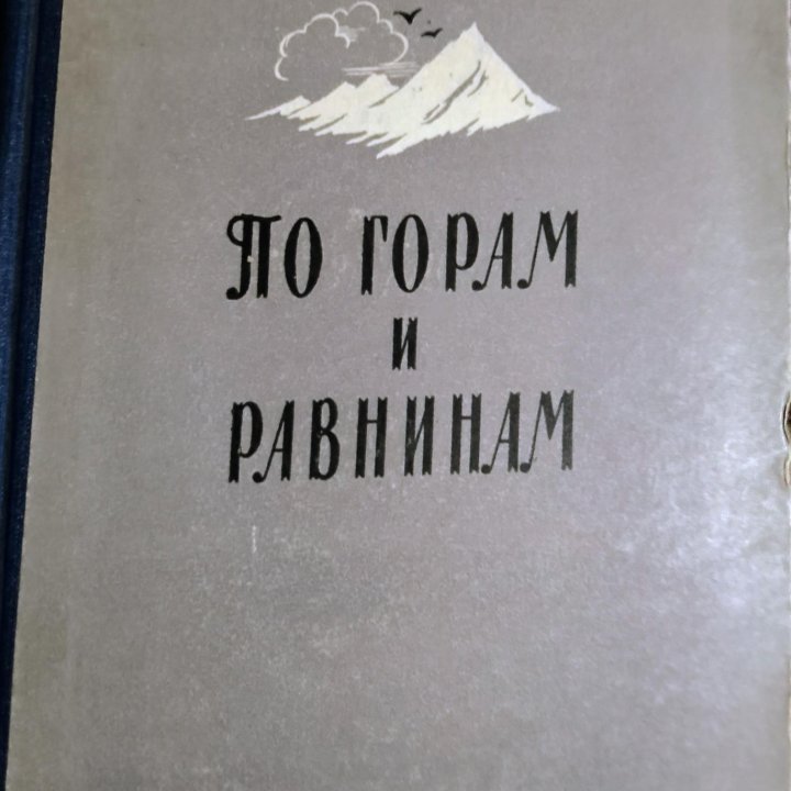 По горам и равнинам/1957/Учпедгиз/С.Кузнецов