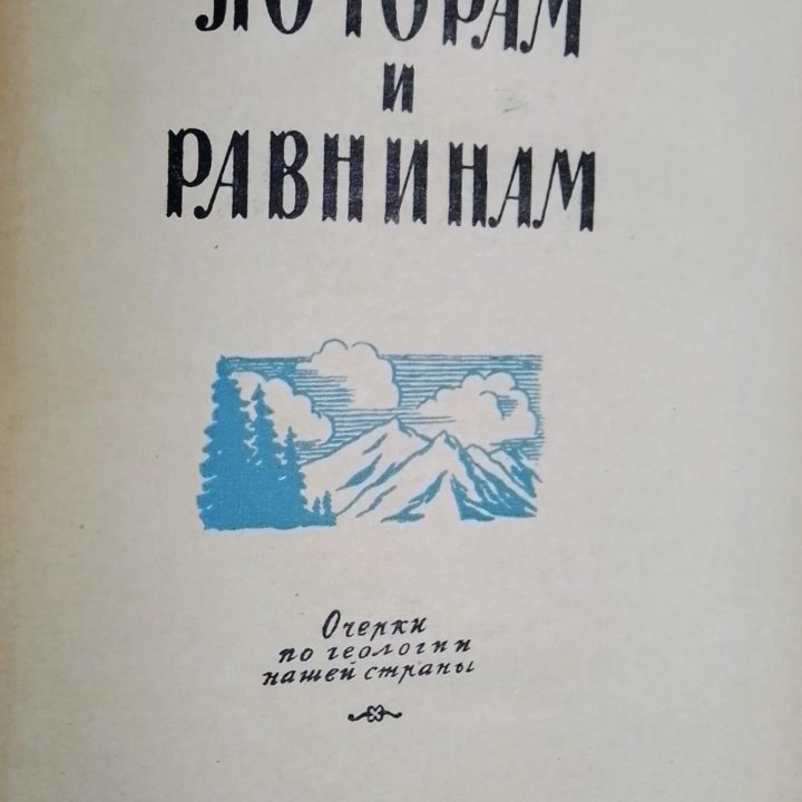 По горам и равнинам/1957/Учпедгиз/С.Кузнецов