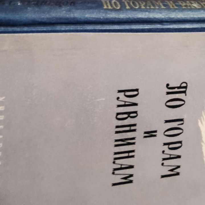 По горам и равнинам/1957/Учпедгиз/С.Кузнецов