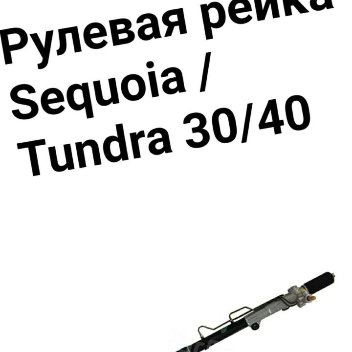 Рулевая рейка Tundra/Sequoia 40/50