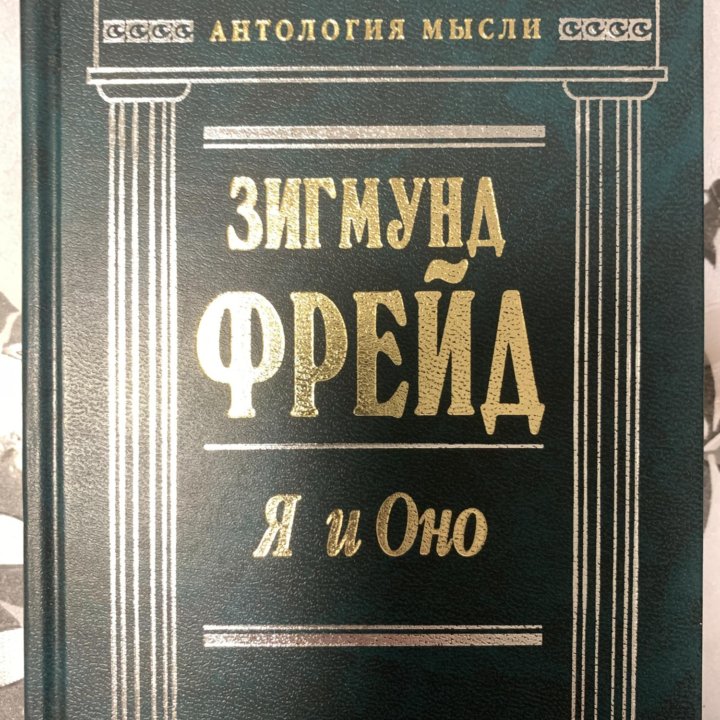 Словарь англ.языка, З.Фрейд «Я и Оно»