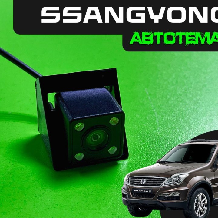 Камера з/вида в штатное место SsangYong Actyon