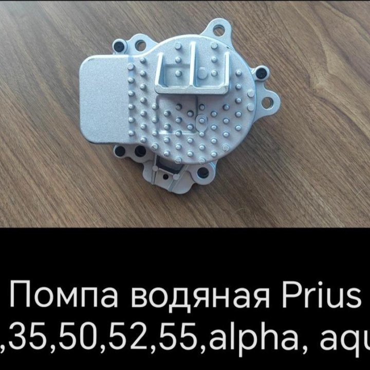 Помпа водяная Prius 30,35,50,55,Alpha,Aqua.