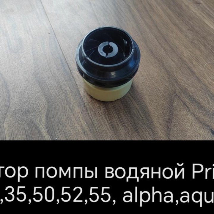 Ротор помпы водяной Prius 30,35,50,55,Alpha,Aqua