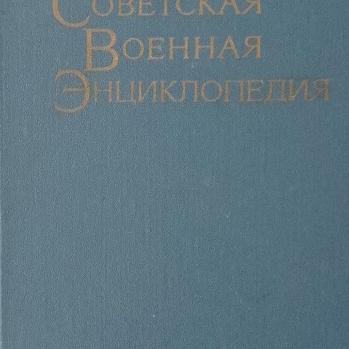 Советская военная энциклопедия