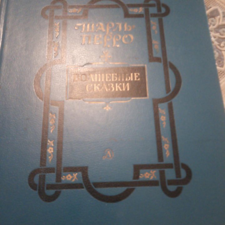 Шарль перро волшебные сказки 1983 г
