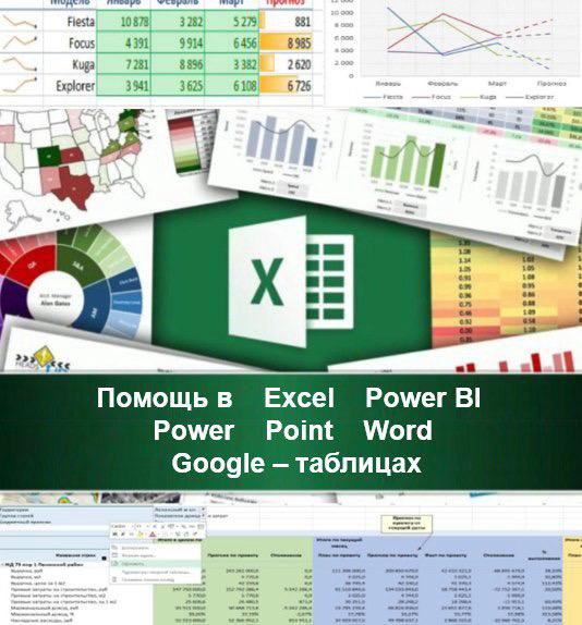 Помощь Excel. Любые задания, проекты (эксель)