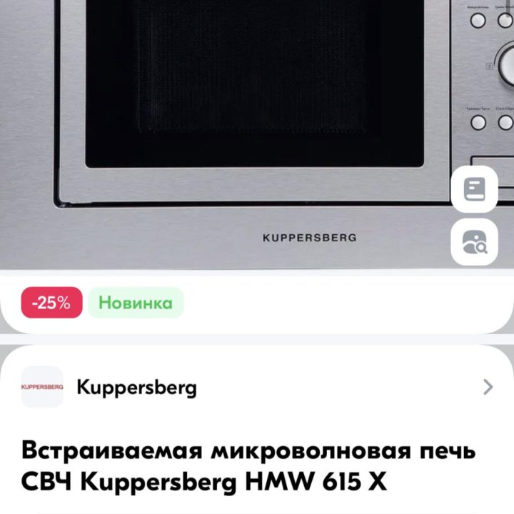 Новая встраиваемая СВЧ Kuppersberg HMW 615 X