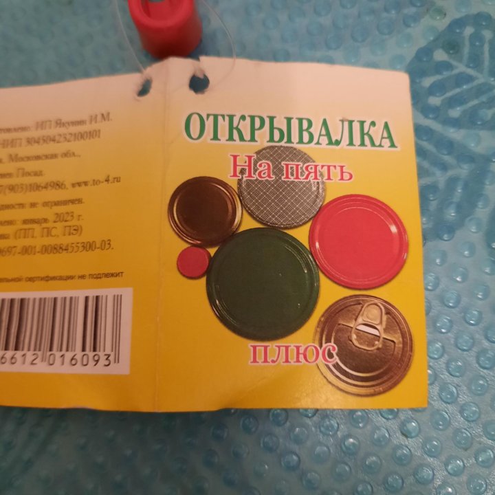 Открывалка