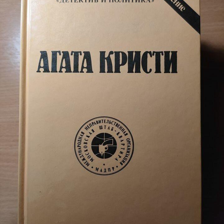 Книги Агата Кристи.