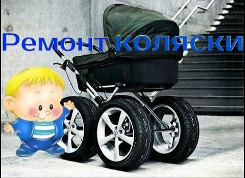 Ремонт колясок