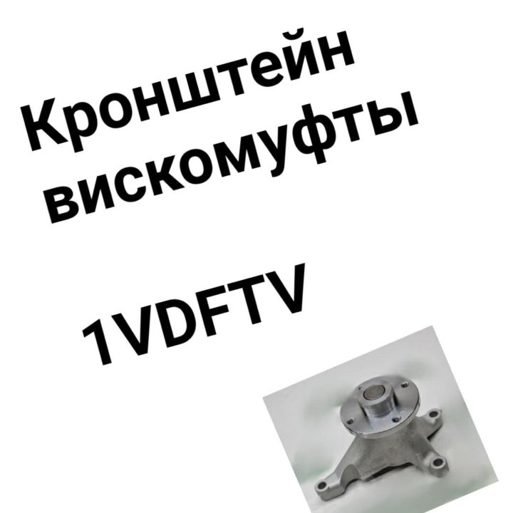 Кронштейн вискомуфты 1VDFTV