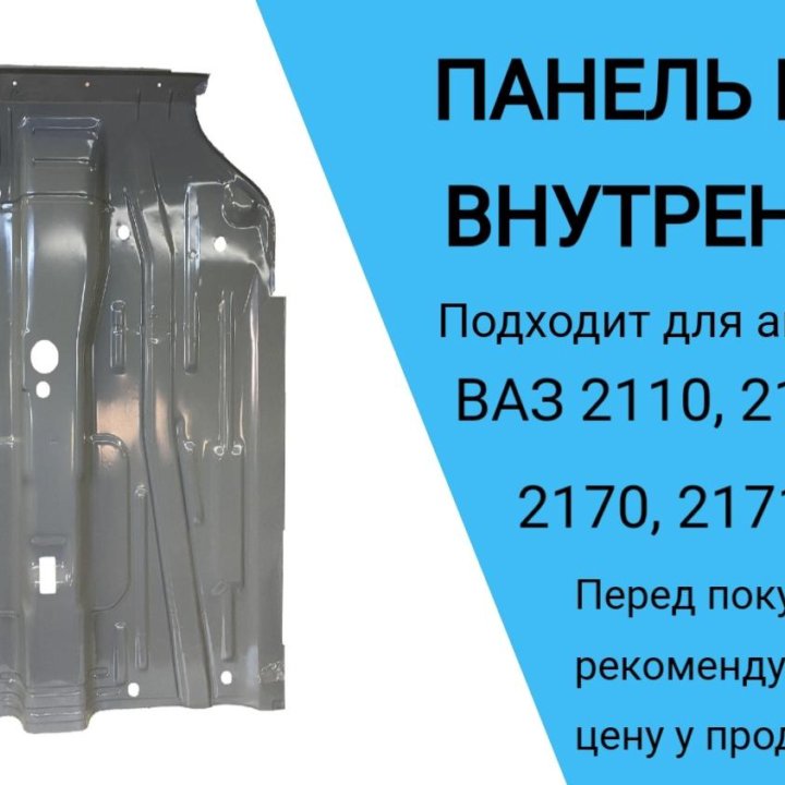 Панель пола внутренняя (Ваз 2110-2172)