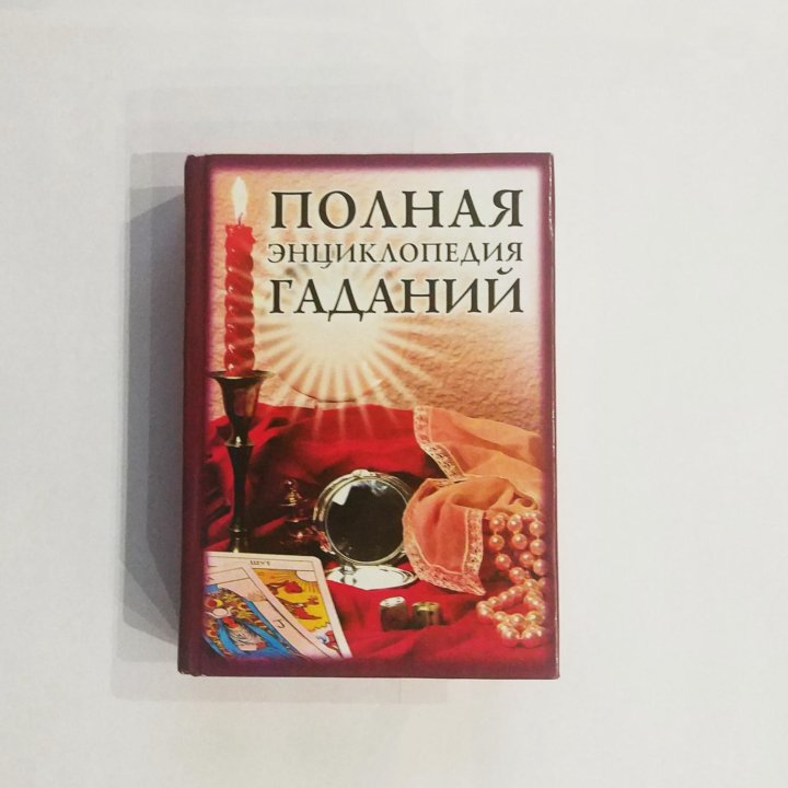 Книга Полная Энциклопедия Гаданий (Б/У)