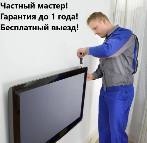 Ремонт телевизоров и микроволновых печей(гарантия)
