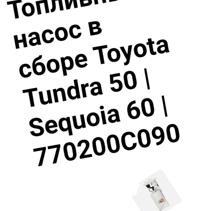 Топливный насос в сборе Tundra/Sequoia 50 /60