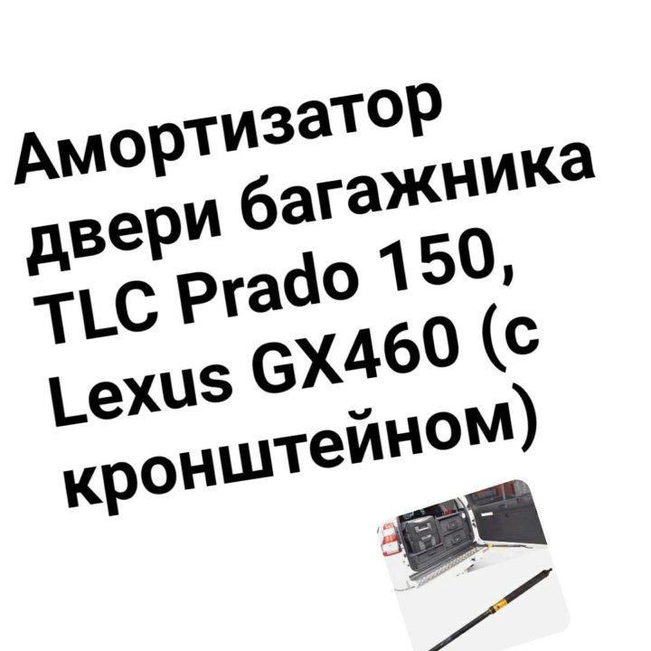 Амортизатор двери багажника TLC Prado 150 /Gx460