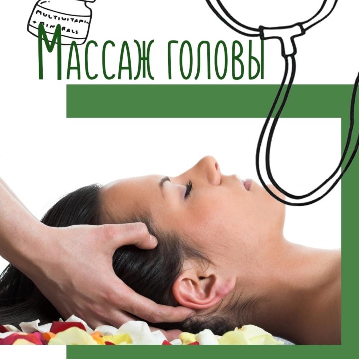 Массаж головы