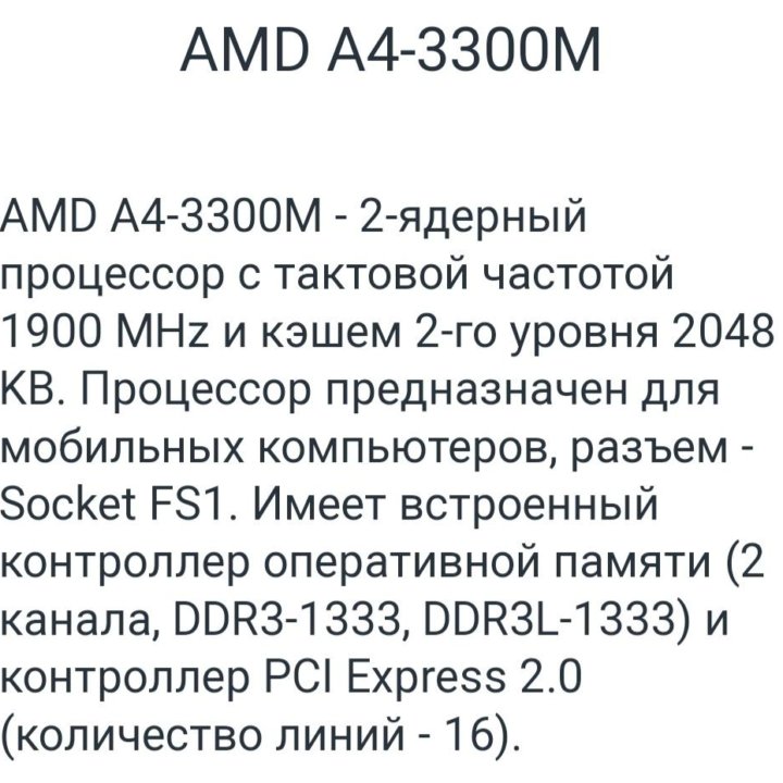 Процессор A4-3300M Series для ноутбука