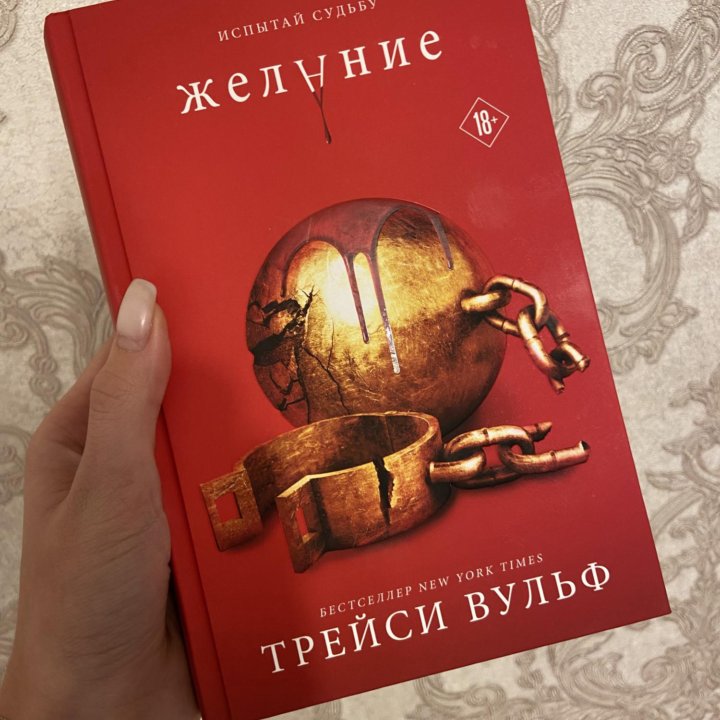 Трейси Вульф «Желание»