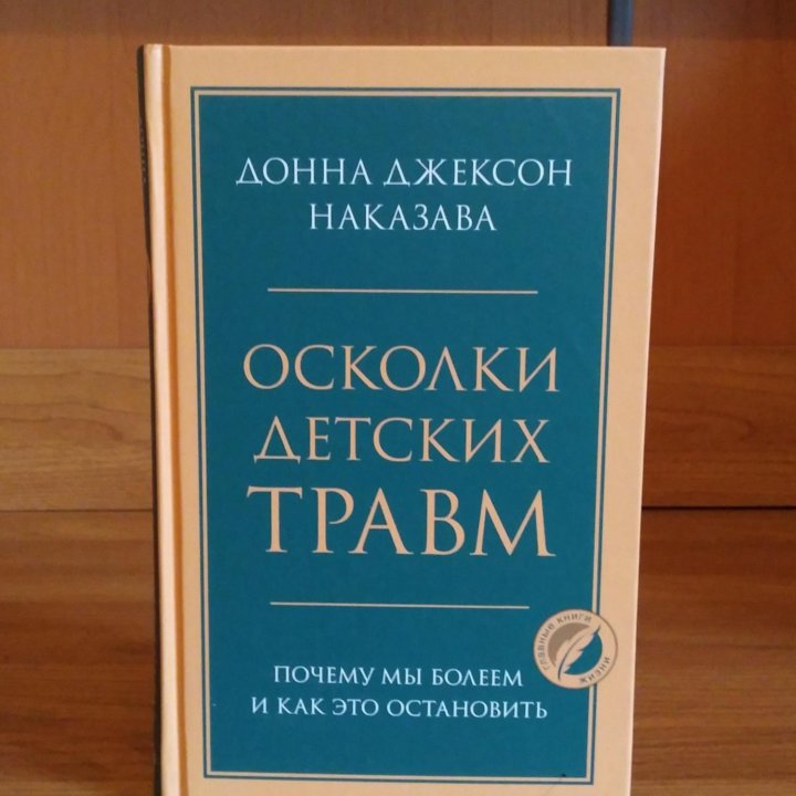 Осколки детских травм - книга