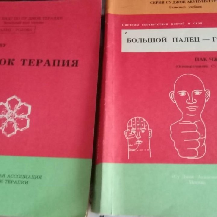 Книжки по Су Джок-Терапии