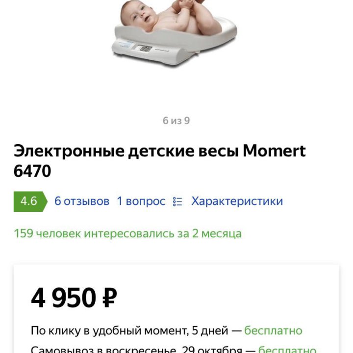 Детские электронные весы Momert