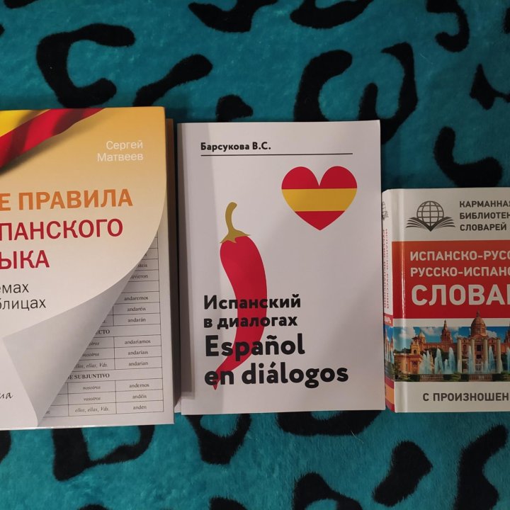 Книги по испанскому языку ПАКЕТОМ (3 шт.), НОВЫЕ!