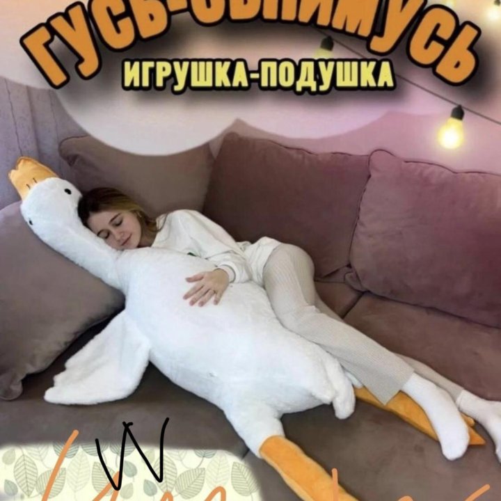 Гусь обнимашка