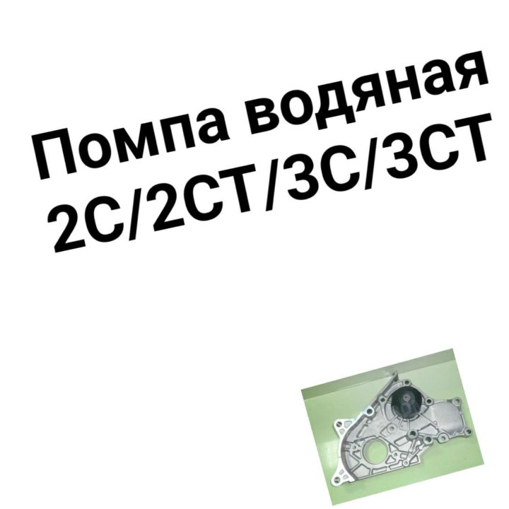 Помпа водяная 2C | 2CT | 3C | 3CT