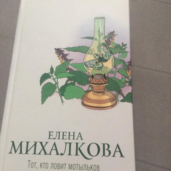 Елена Михалкова Тот,кто ловит мотыльков