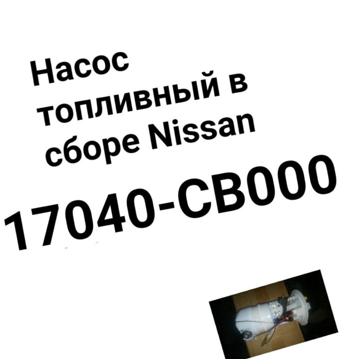 Топливный насос Nissan