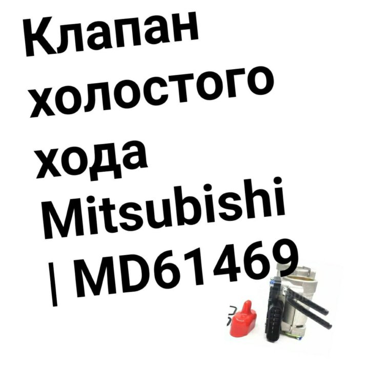 Клапан холостого хода Mitsubishi