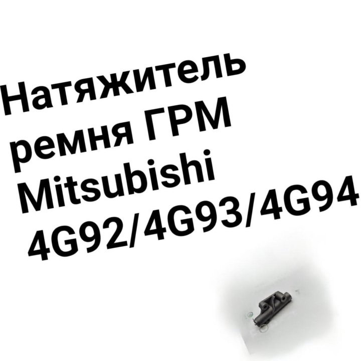 Натяжитель ремня ГРМ 4G92/4G93/4G94