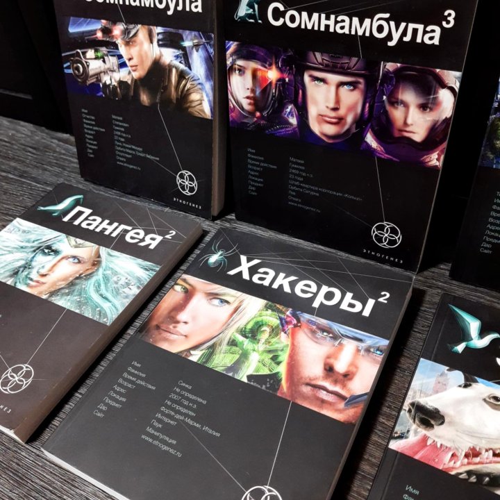 Книги серии Этногенез, фантастика (НОВЫЕ)