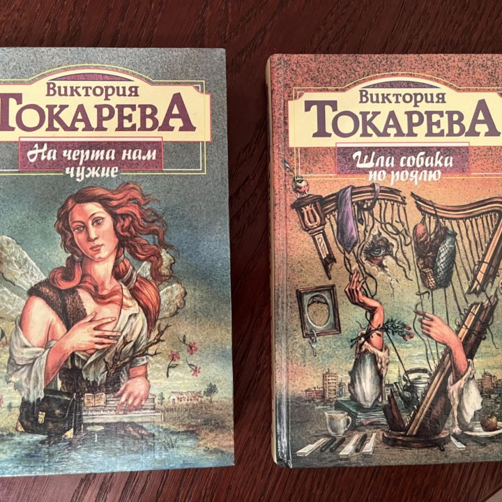 Книги Виктории Токаревой