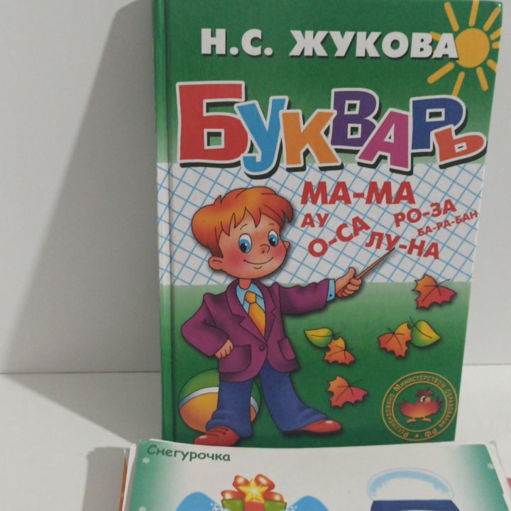 Букварь Жукова Н С