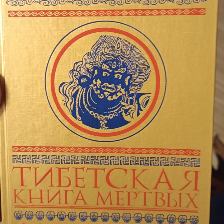 Тибетская книга мертвых